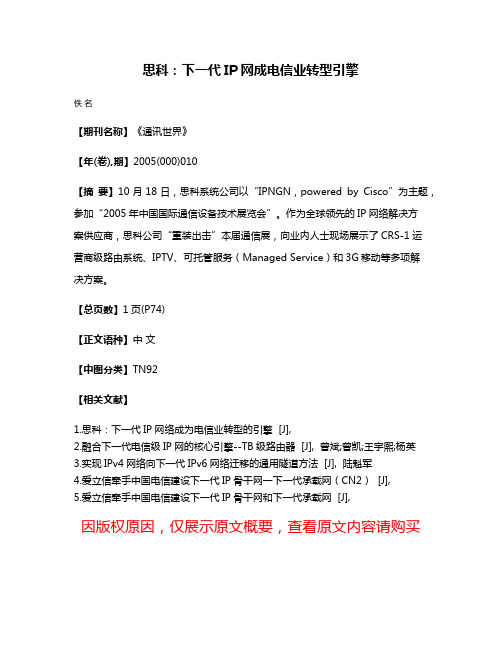 思科:下一代IP网成电信业转型引擎