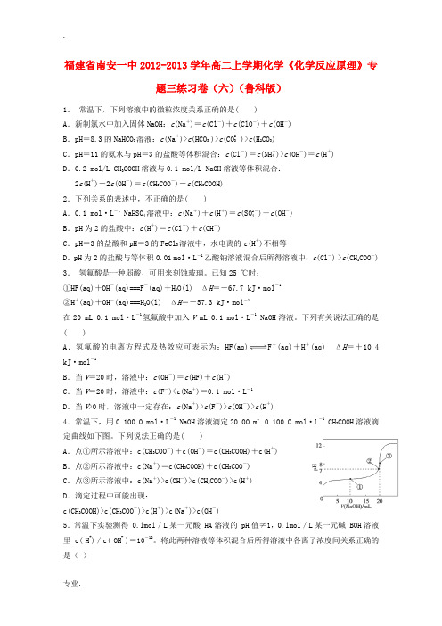 福建省南安一中2012-2013学年高二化学上学期《化学反应原理》专题三练习卷6 鲁科版