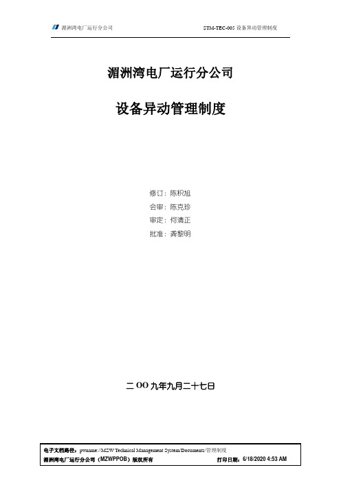 STM-TEC-005设备异动管理制度