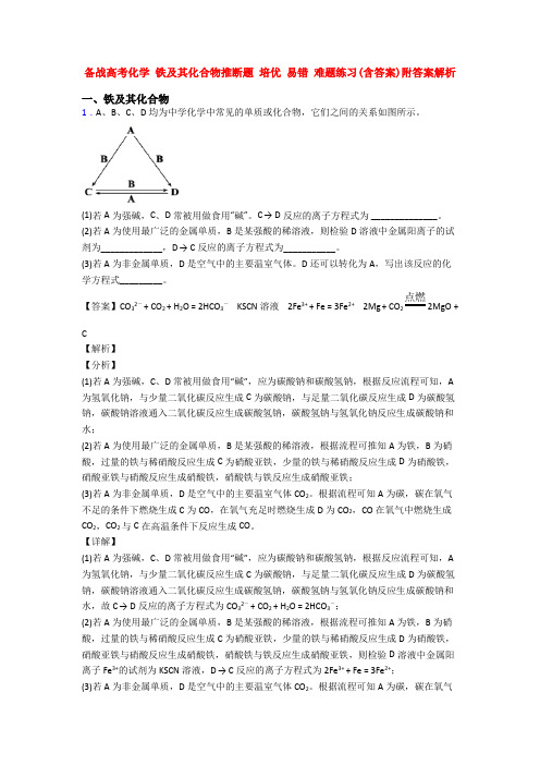 备战高考化学 铁及其化合物推断题 培优 易错 难题练习(含答案)附答案解析