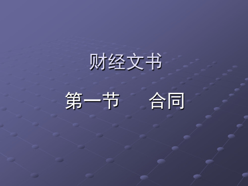 10.第四章 财经文书 第一节 合同 (2)