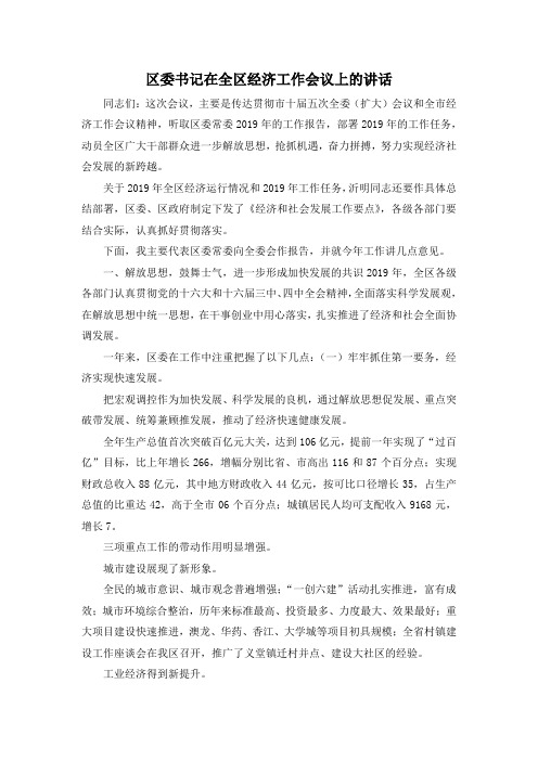 最新-区委书记在全区经济工作会议上的讲话 精品 (2)