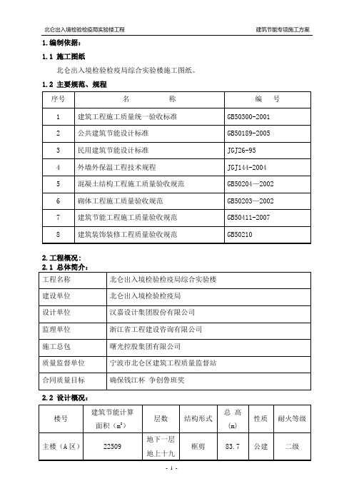 北仑出入境检验检疫局实验楼工程建筑节能专项方案