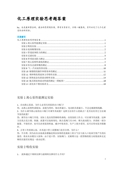 化工原理实验思考题答案( 最新、最全、带目录