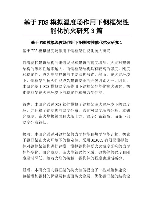 基于FDS模拟温度场作用下钢框架性能化抗火研究3篇