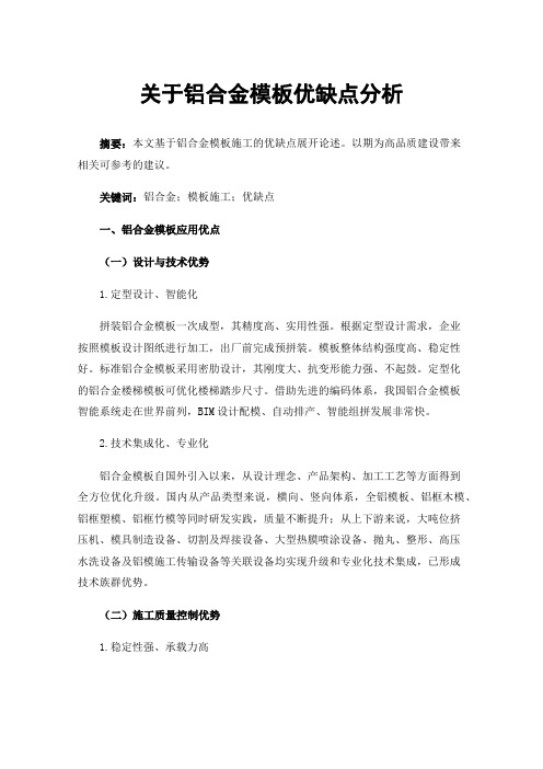 关于铝合金模板优缺点分析