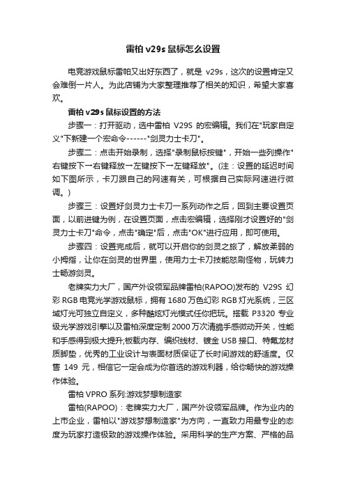 雷柏v29s鼠标怎么设置