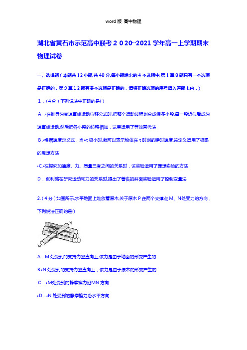 解析湖北省黄石市示范高中联考2020┄2021学年高一上学期期末物理试卷