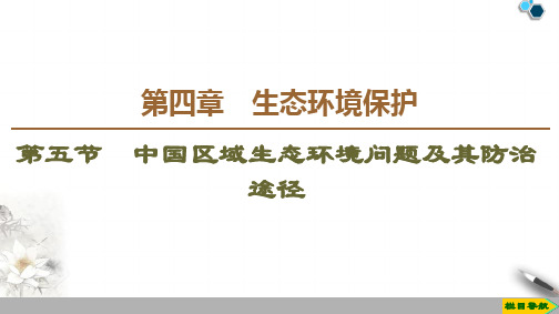 2019-2020人教版地理选修6 第4章 第5节 中国区域生态环境问题及其防治途径课件PPT