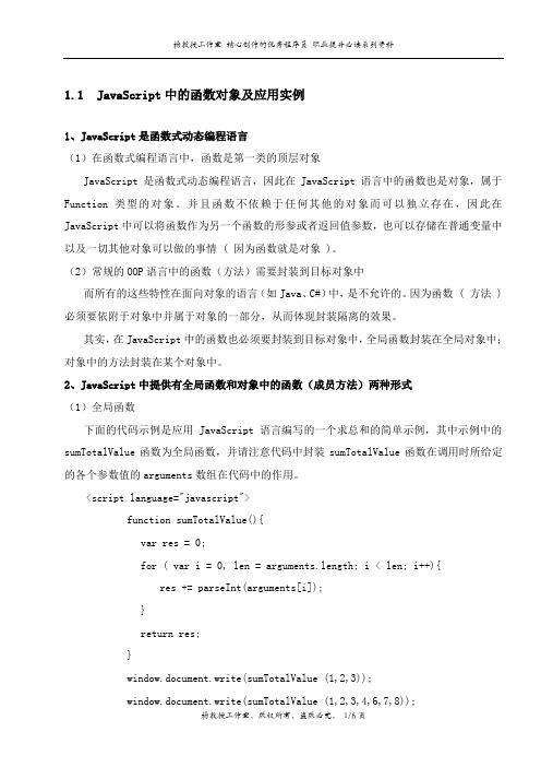 通过代码实例跟我学JavaScript ——JavaScript中的函数对象及应用实例