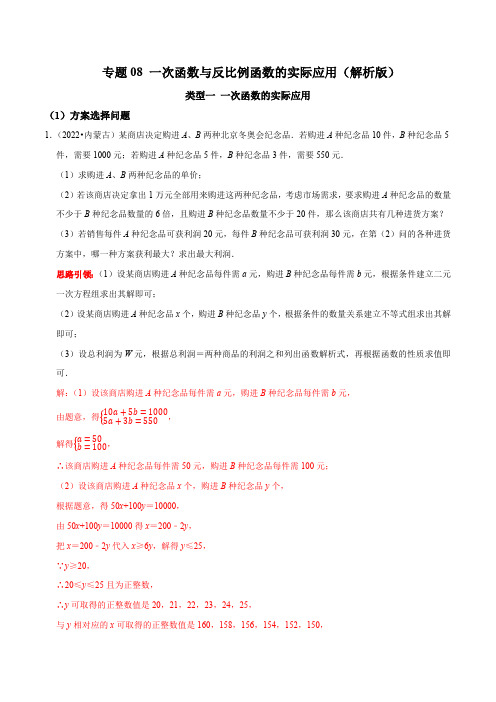 专题08 一次函数与反比例函数的实际应用-2023年中考数学二轮复习核心考点拓展训练(解析版)