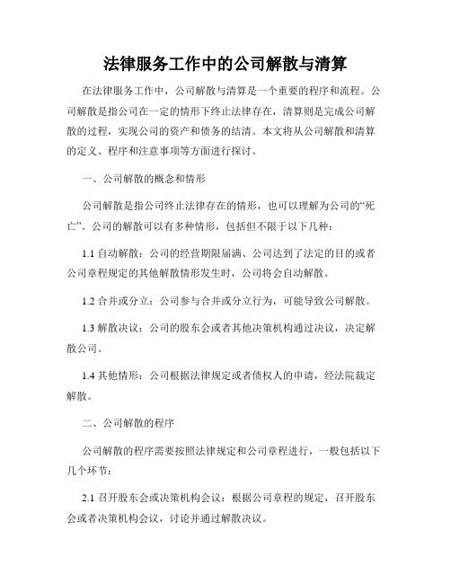 法律服务工作中的公司解散与清算