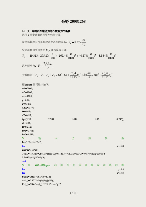 汽车理论1.3和2.7matlab编程答案