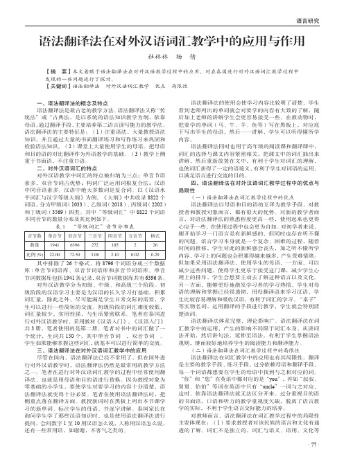 语法翻译法在对外汉语词汇教学中的应用与作用