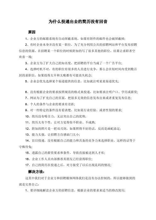 为什么投递出去的简历没有回音