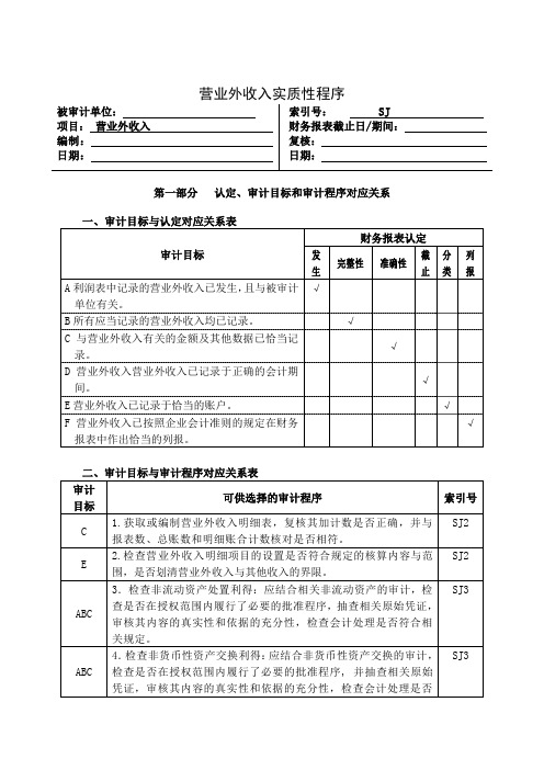 营业外收入实质性程序审计表