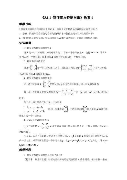 《3.1.1 特征值与特征向量》教案1