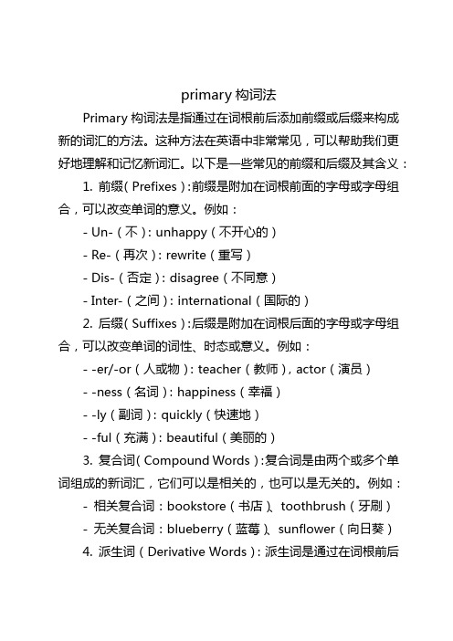 primary构词法