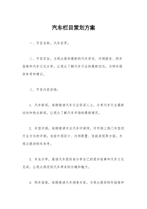 汽车栏目策划方案