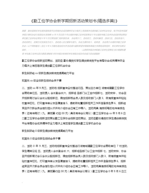 勤工俭学协会新学期招新活动策划书(精选多篇)