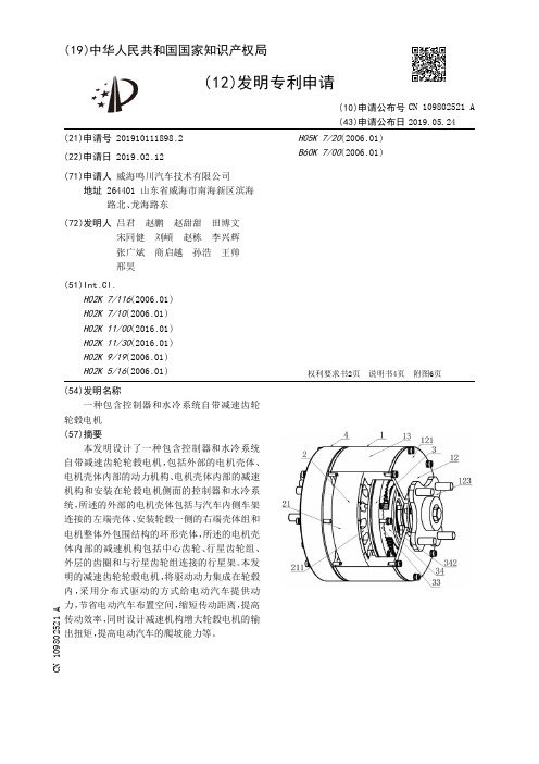 【CN109802521A】一种包含控制器和水冷系统自带减速齿轮轮毂电机【专利】