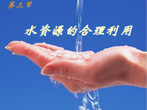 》必修》第三章 地球上的水》第三节 水资源的合理利用(共35张PPT)[优秀课件][优秀课件][优秀课件]