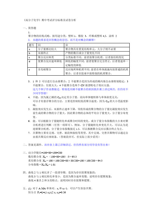 《高分子化学》期中考试评分标准及试卷分析