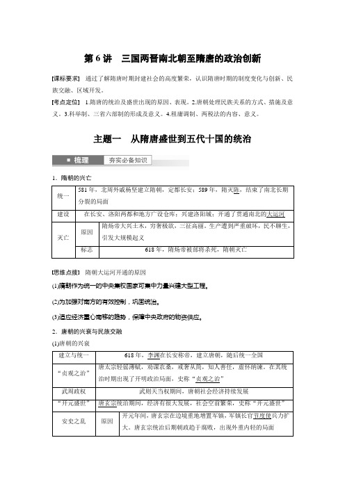 2024届高考一轮复习历史学案(部编版)：三国两晋南北朝至隋唐的政治创新