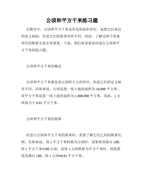 公顷和平方千米练习题