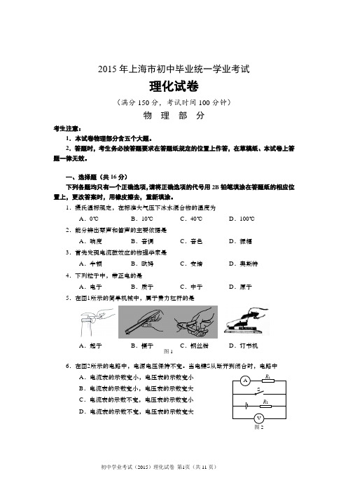 【实用文档】2015上海中考物理试题.doc