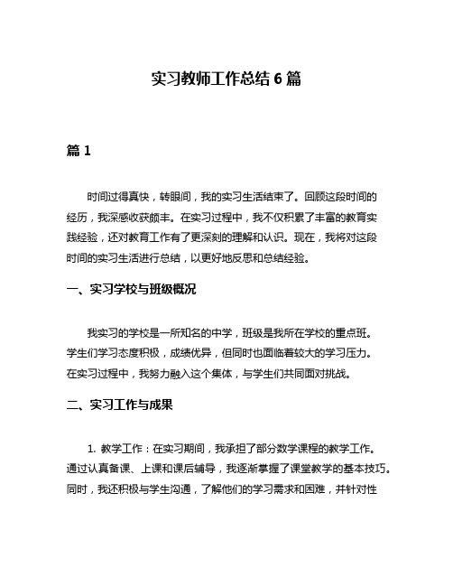 实习教师工作总结6篇