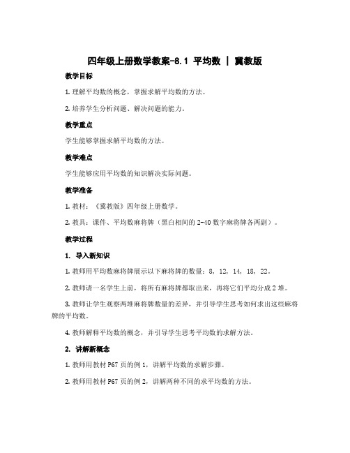 四年级上册数学教案-8.1 平均数｜冀教版