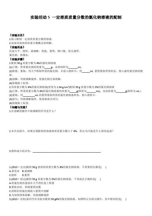 人教版九年级化学下册实验活动5一定溶质质量分数的氯化钠溶液的配制