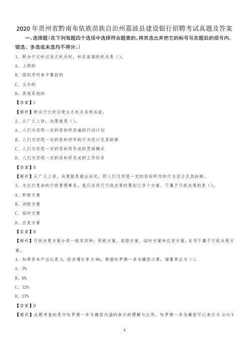 2020年贵州省黔南布依族苗族自治州荔波县建设银行招聘考试试题及答案