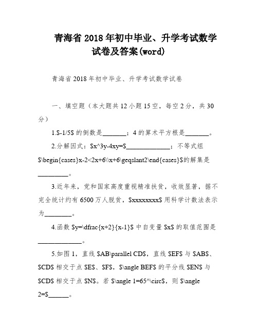 青海省2018年初中毕业、升学考试数学试卷及答案(word)