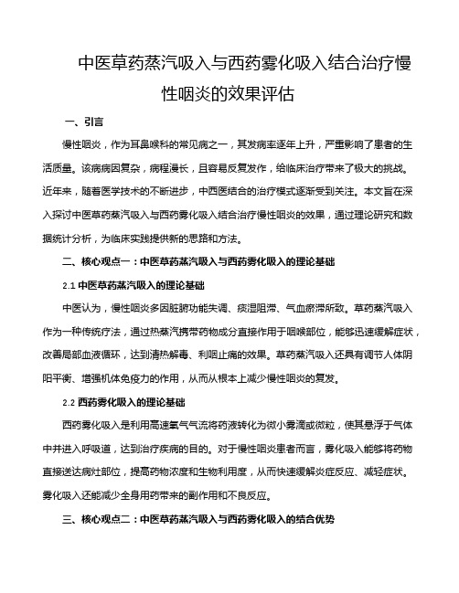 中医草药蒸汽吸入与西药雾化吸入结合治疗慢性咽炎的效果评估