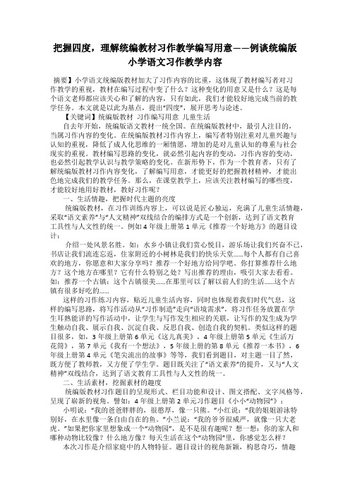 把握四度,理解统编教材习作教学编写用意——例谈统编版小学语文习作教学内容