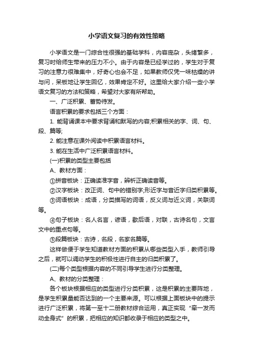 小学语文复习的有效性策略