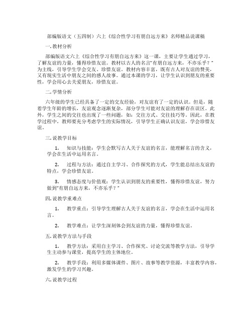 部编版语文(五四制)六上《综合性学习有朋自远方来》名师精品说课稿