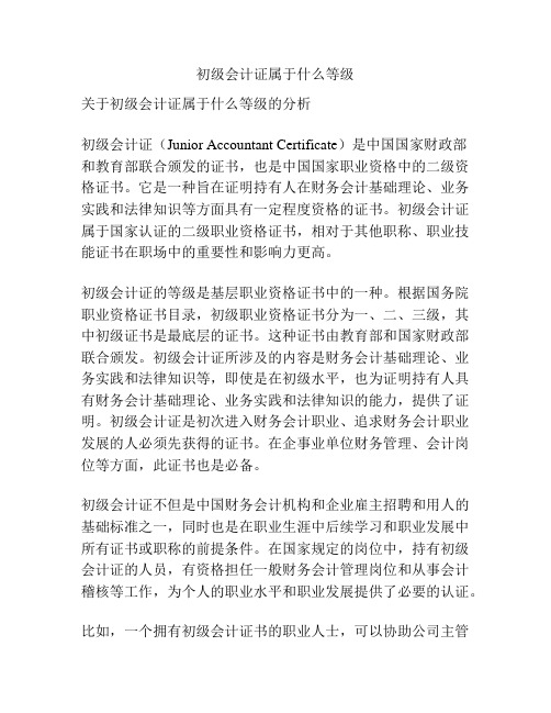 初级会计证属于什么等级