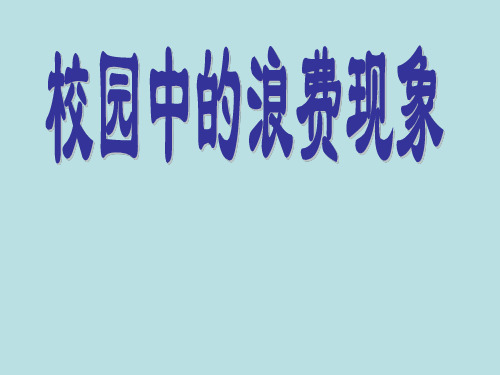 四年级下册综合实践活动课件-校园中的浪费现象  全国通用(共26张PPT)