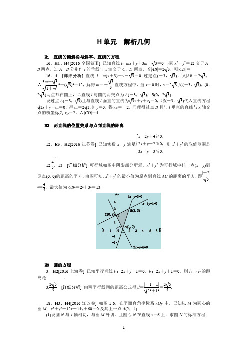 2016年高考理科数学真题+模拟新题分类汇编：H单元 解析几何