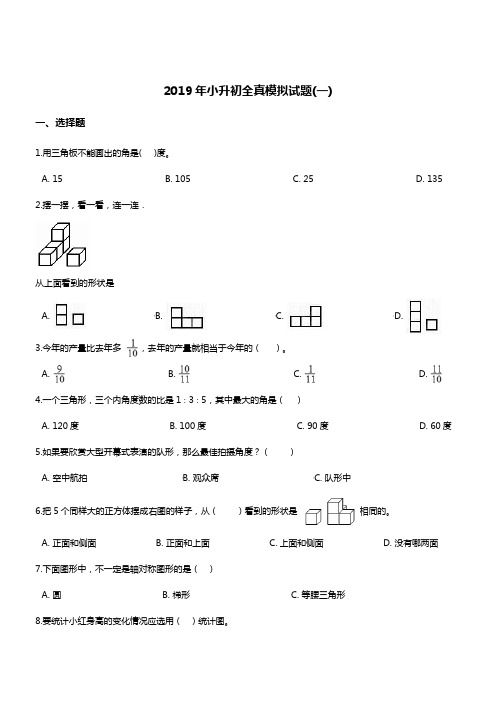 2019年小升初全真模拟试题(1) 苏教版 2014秋 (含答案)