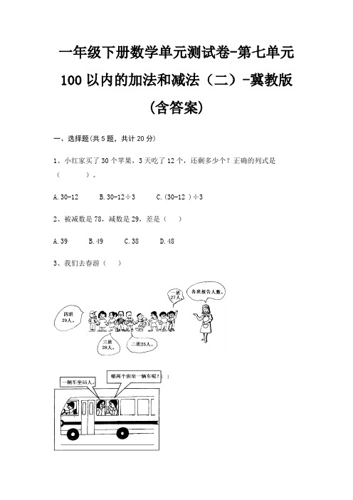 一年级下册数学单元测试卷-第七单元 100以内的加法和减法(二)-冀教版(含答案)