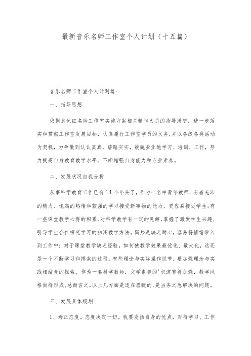 最新音乐名师工作室个人计划(十五篇)