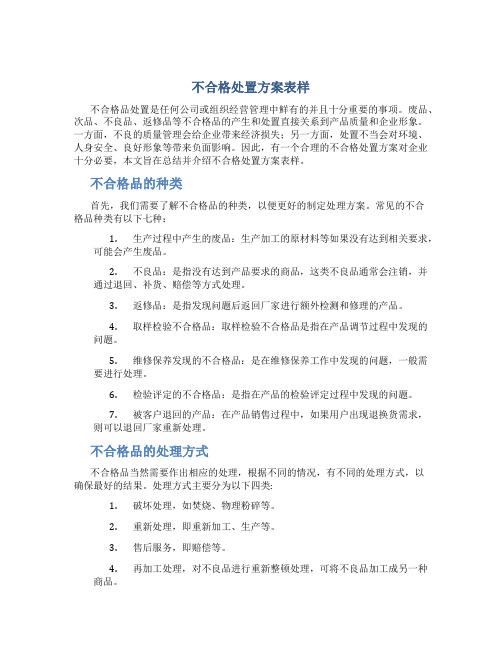 不合格处置方案表样