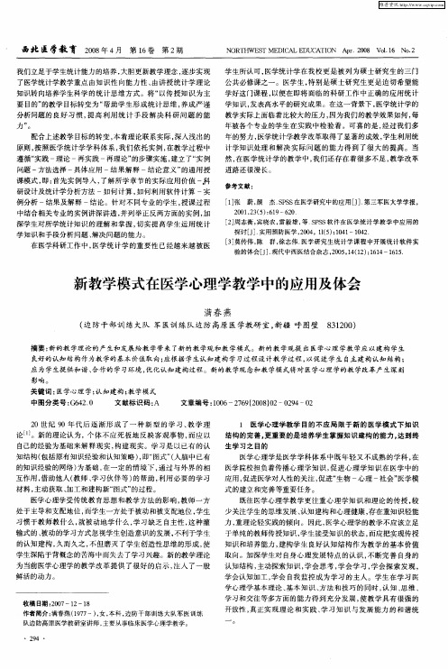 新教学模式在医学心理学教学中的应用及体会