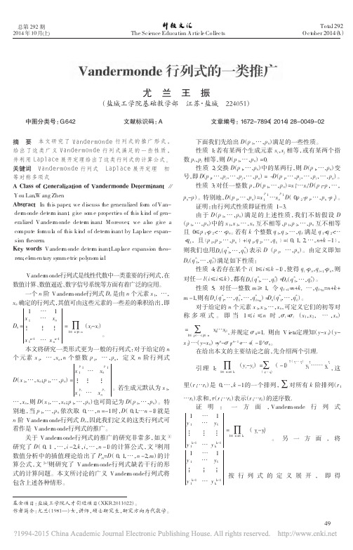 Vandermonde行列式的一类推广_尤兰