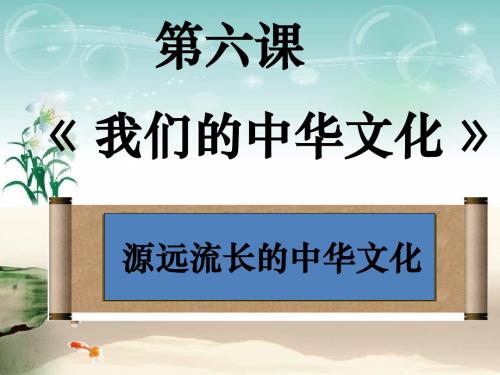 高二政治课件:必修三 6.1《源远流长的中华文化》(共14张PPT)