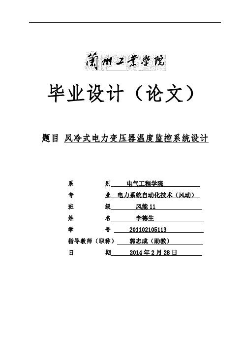 风冷式电力变压器温度监控系统设计(毕业设计)